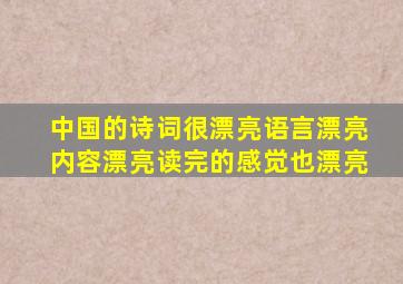 中国的诗词很漂亮语言漂亮内容漂亮读完的感觉也漂亮