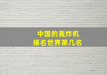 中国的轰炸机排名世界第几名