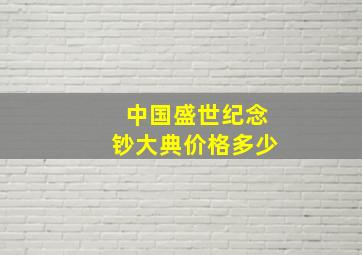 中国盛世纪念钞大典价格多少