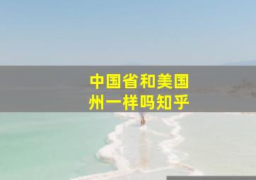 中国省和美国州一样吗知乎