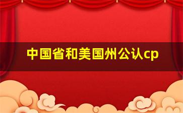 中国省和美国州公认cp