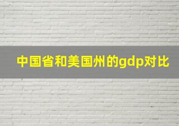 中国省和美国州的gdp对比