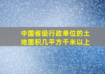 中国省级行政单位的土地面积几平方千米以上