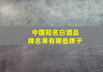 中国知名白酒品牌名单有哪些牌子