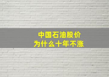 中国石油股价为什么十年不涨