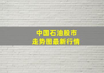 中国石油股市走势图最新行情