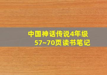 中国神话传说4年级57~70页读书笔记