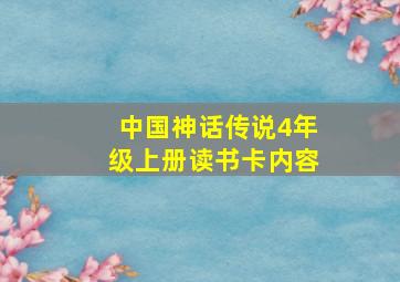 中国神话传说4年级上册读书卡内容