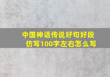 中国神话传说好句好段仿写100字左右怎么写