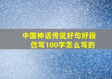 中国神话传说好句好段仿写100字怎么写的