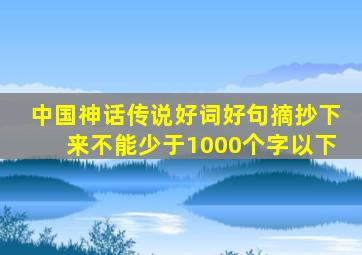 中国神话传说好词好句摘抄下来不能少于1000个字以下