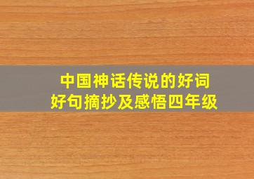 中国神话传说的好词好句摘抄及感悟四年级