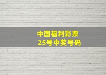 中国福利彩票25号中奖号码