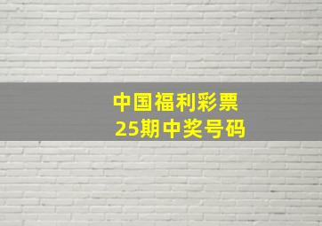 中国福利彩票25期中奖号码