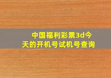 中国福利彩票3d今天的开机号试机号查询