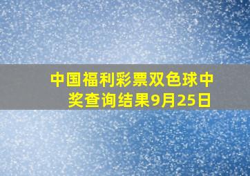 中国福利彩票双色球中奖查询结果9月25日