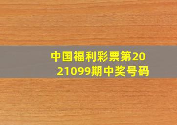 中国福利彩票第2021099期中奖号码