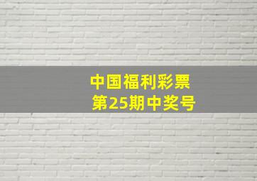 中国福利彩票第25期中奖号