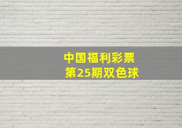 中国福利彩票第25期双色球