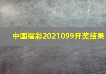 中国福彩2021099开奖结果