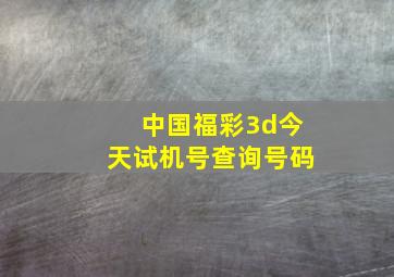 中国福彩3d今天试机号查询号码