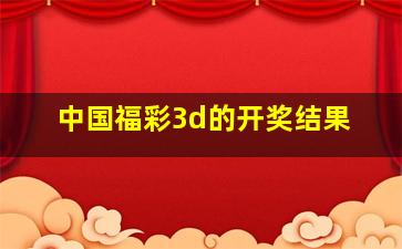 中国福彩3d的开奖结果