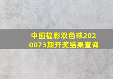 中国福彩双色球2020073期开奖结果查询