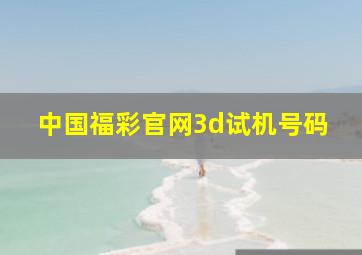 中国福彩官网3d试机号码