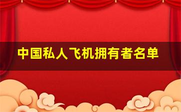 中国私人飞机拥有者名单