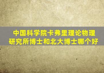 中国科学院卡弗里理论物理研究所博士和北大博士哪个好