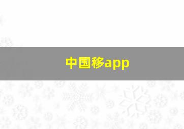 中国移app