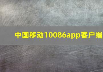 中国移动10086app客户端