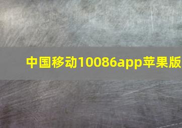 中国移动10086app苹果版