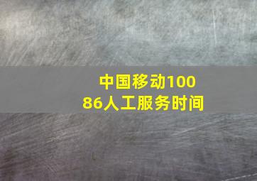 中国移动10086人工服务时间