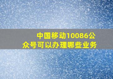 中国移动10086公众号可以办理哪些业务