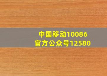 中国移动10086官方公众号12580