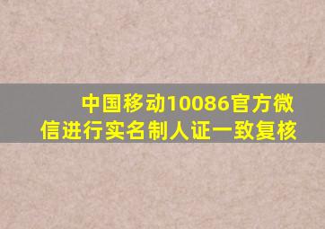 中国移动10086官方微信进行实名制人证一致复核