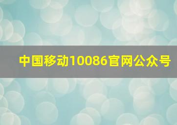 中国移动10086官网公众号