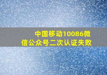 中国移动10086微信公众号二次认证失败