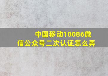 中国移动10086微信公众号二次认证怎么弄