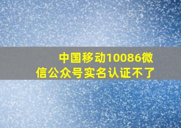 中国移动10086微信公众号实名认证不了