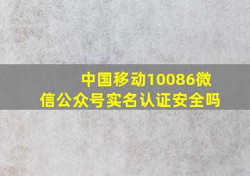 中国移动10086微信公众号实名认证安全吗