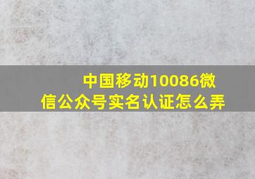 中国移动10086微信公众号实名认证怎么弄