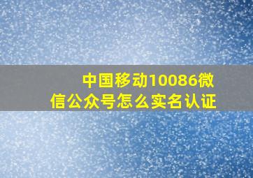 中国移动10086微信公众号怎么实名认证