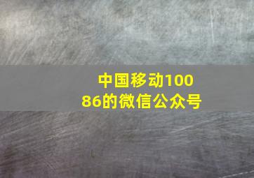 中国移动10086的微信公众号