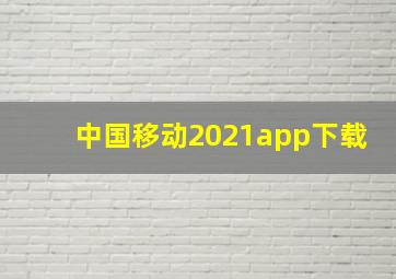 中国移动2021app下载