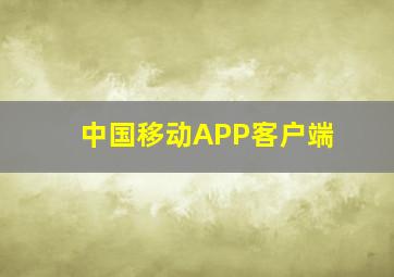 中国移动APP客户端