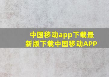 中国移动app下载最新版下载中国移动APP