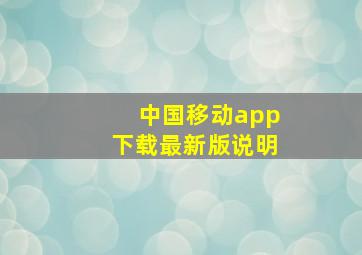 中国移动app下载最新版说明