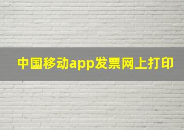 中国移动app发票网上打印